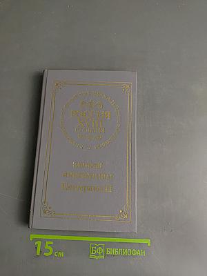 Записки императрицы Екатерины II