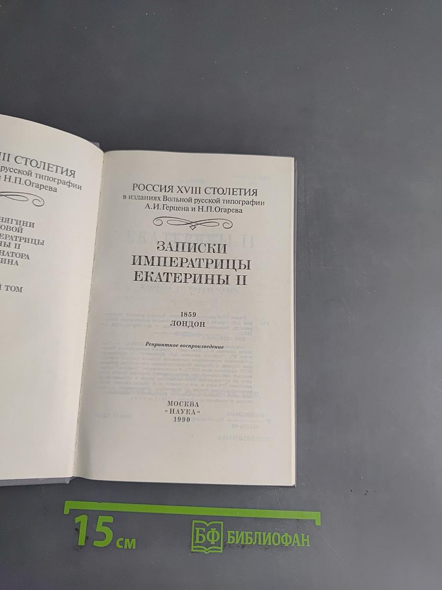 Записки императрицы Екатерины II