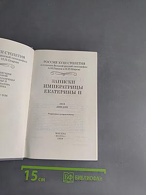 Записки императрицы Екатерины II