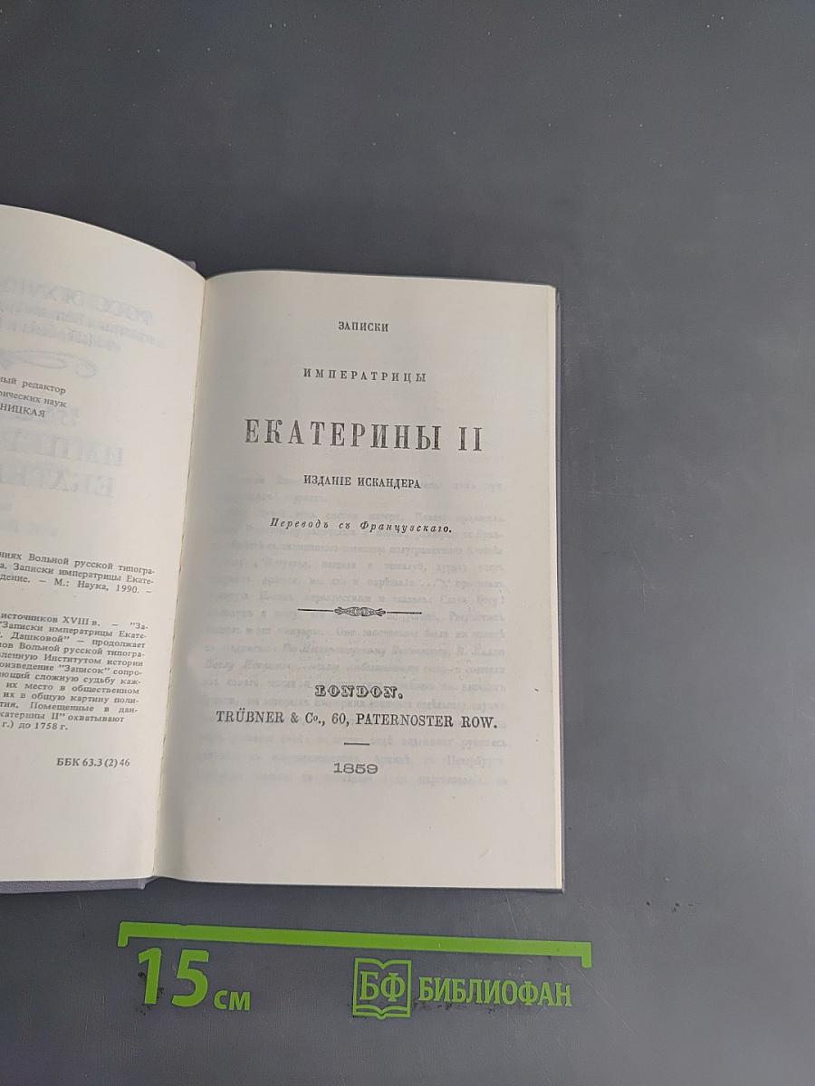 Записки императрицы Екатерины II