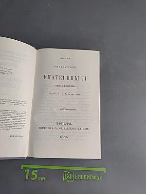 Записки императрицы Екатерины II