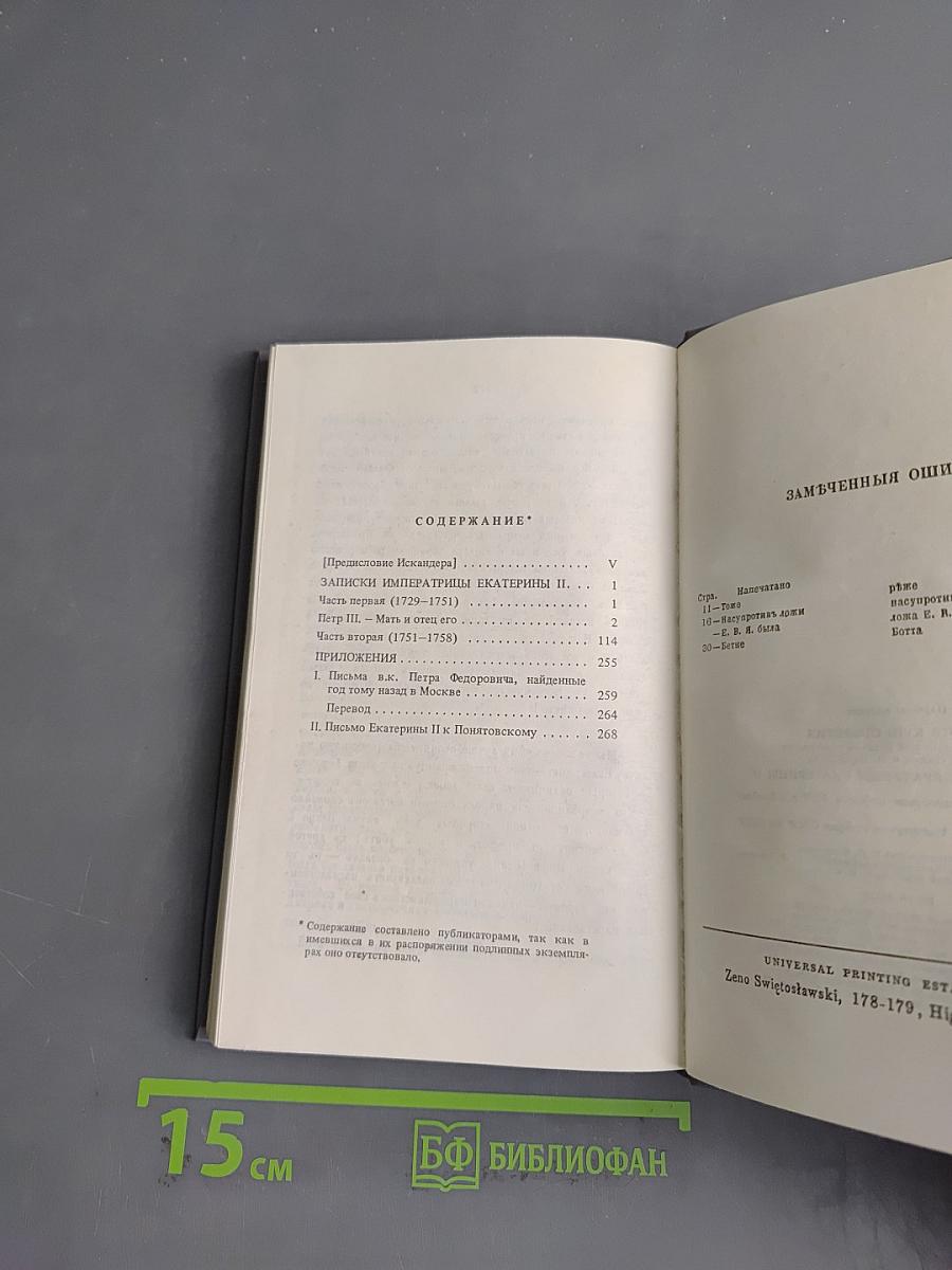 Записки императрицы Екатерины II