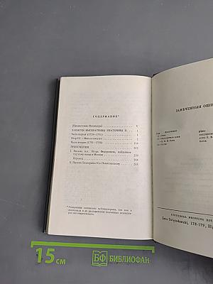 Записки императрицы Екатерины II
