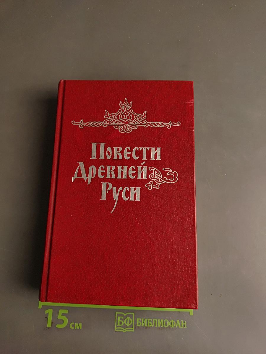Повести Древней Руси