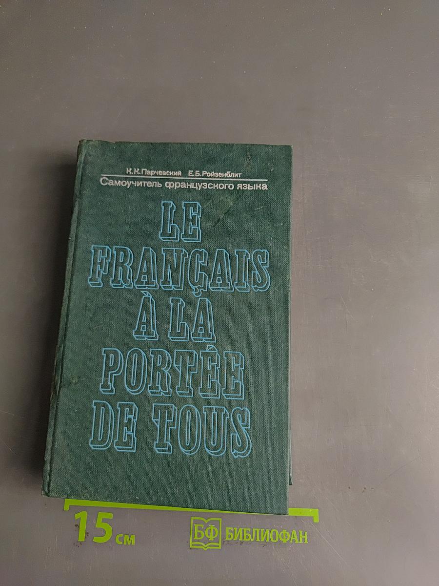 Le Français à la portée de tous. Самоучитель французского языка
