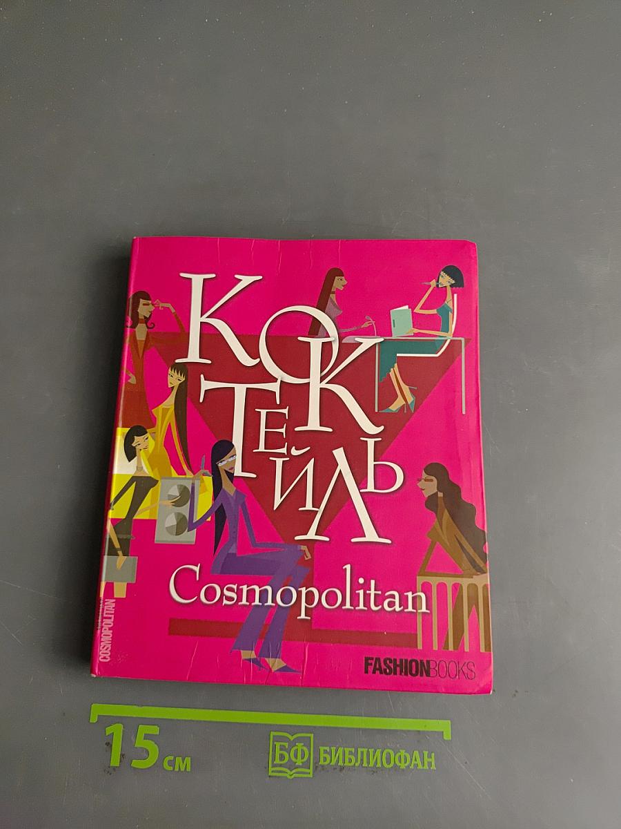 Коктейль Cosmopolitan