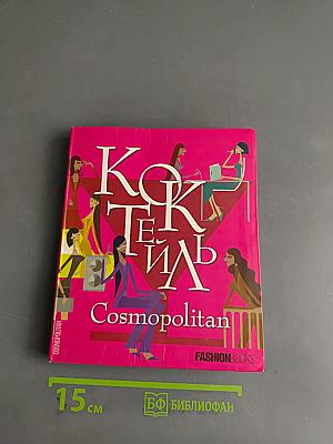Коктейль Cosmopolitan