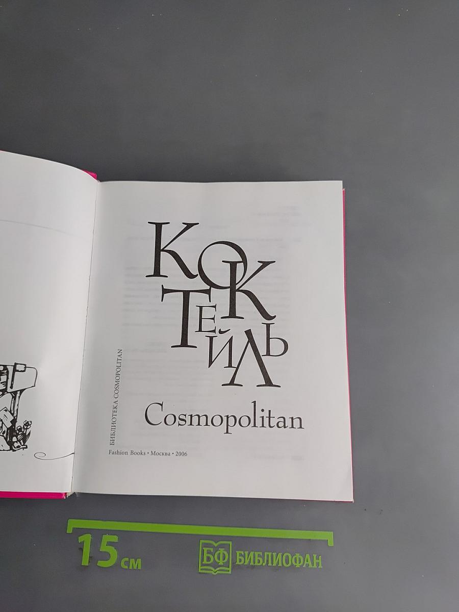 Коктейль Cosmopolitan