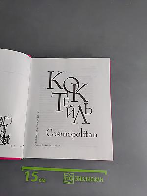 Коктейль Cosmopolitan