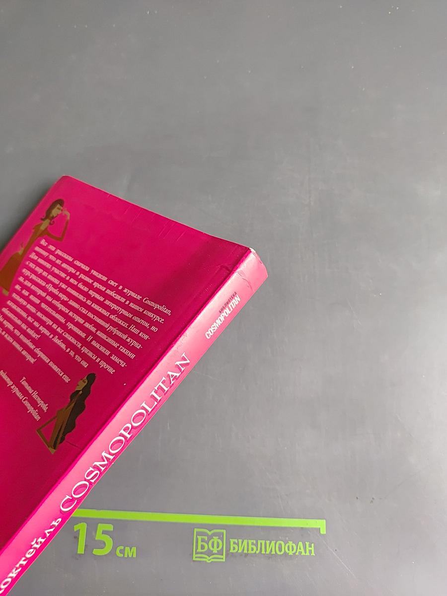 Коктейль Cosmopolitan