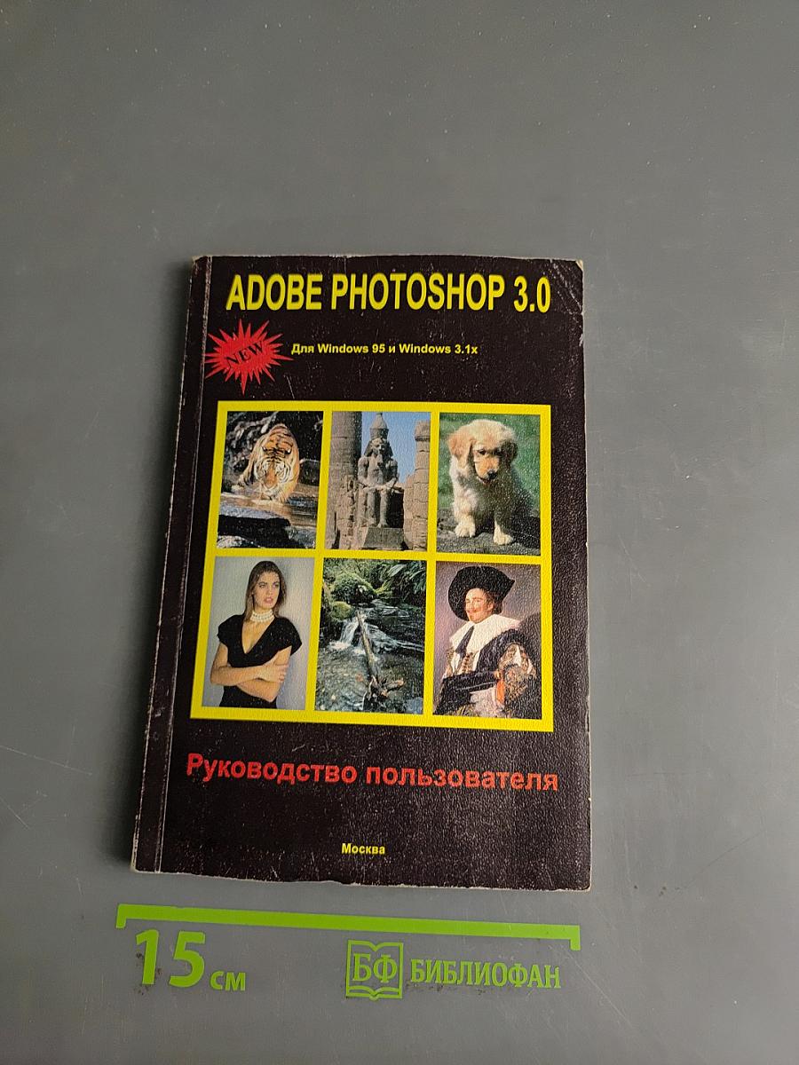 Adobe Photoshop 3.0. Руководство пользователя