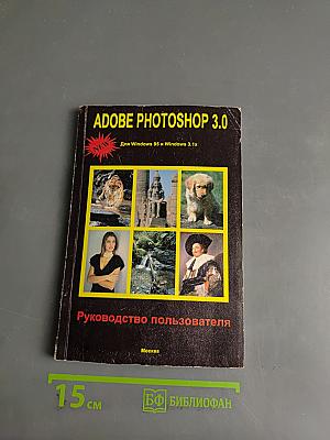 Adobe Photoshop 3.0. Руководство пользователя