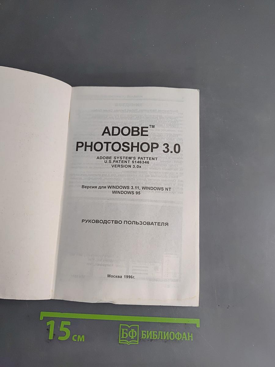 Adobe Photoshop 3.0. Руководство пользователя