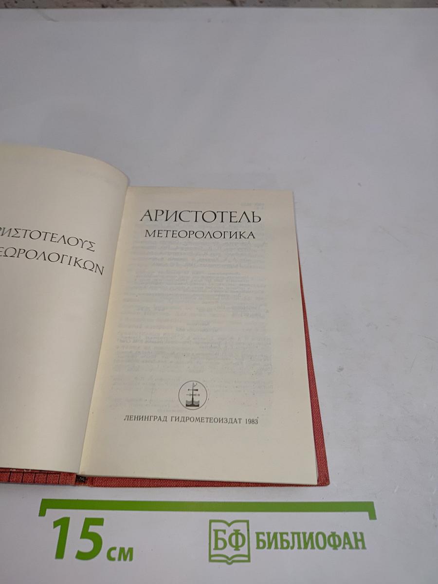 Метеорологика