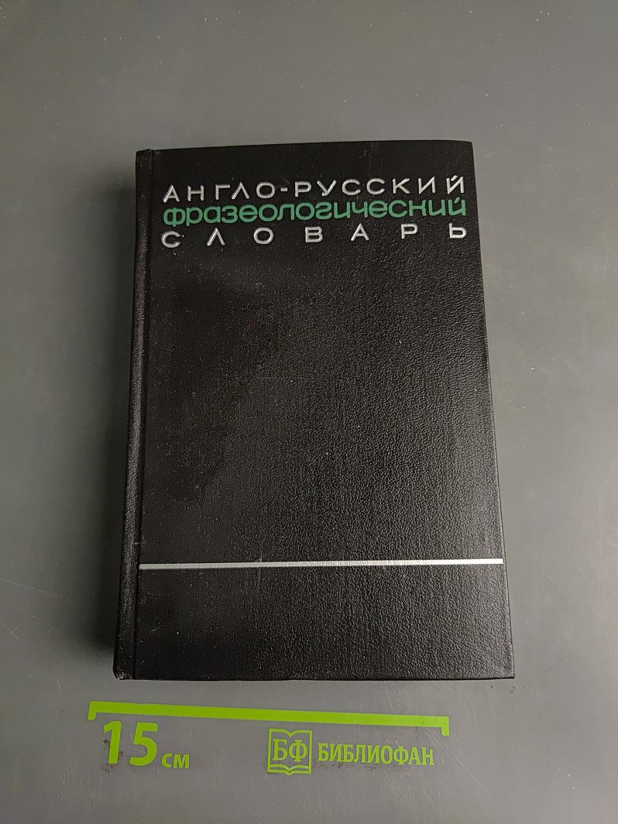 Англо-русский фразеологический словарь