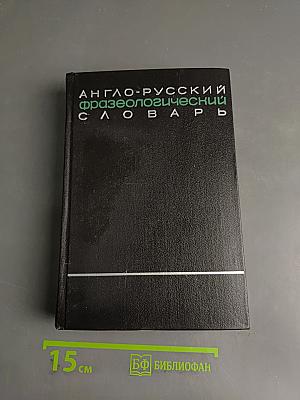 Англо-русский фразеологический словарь