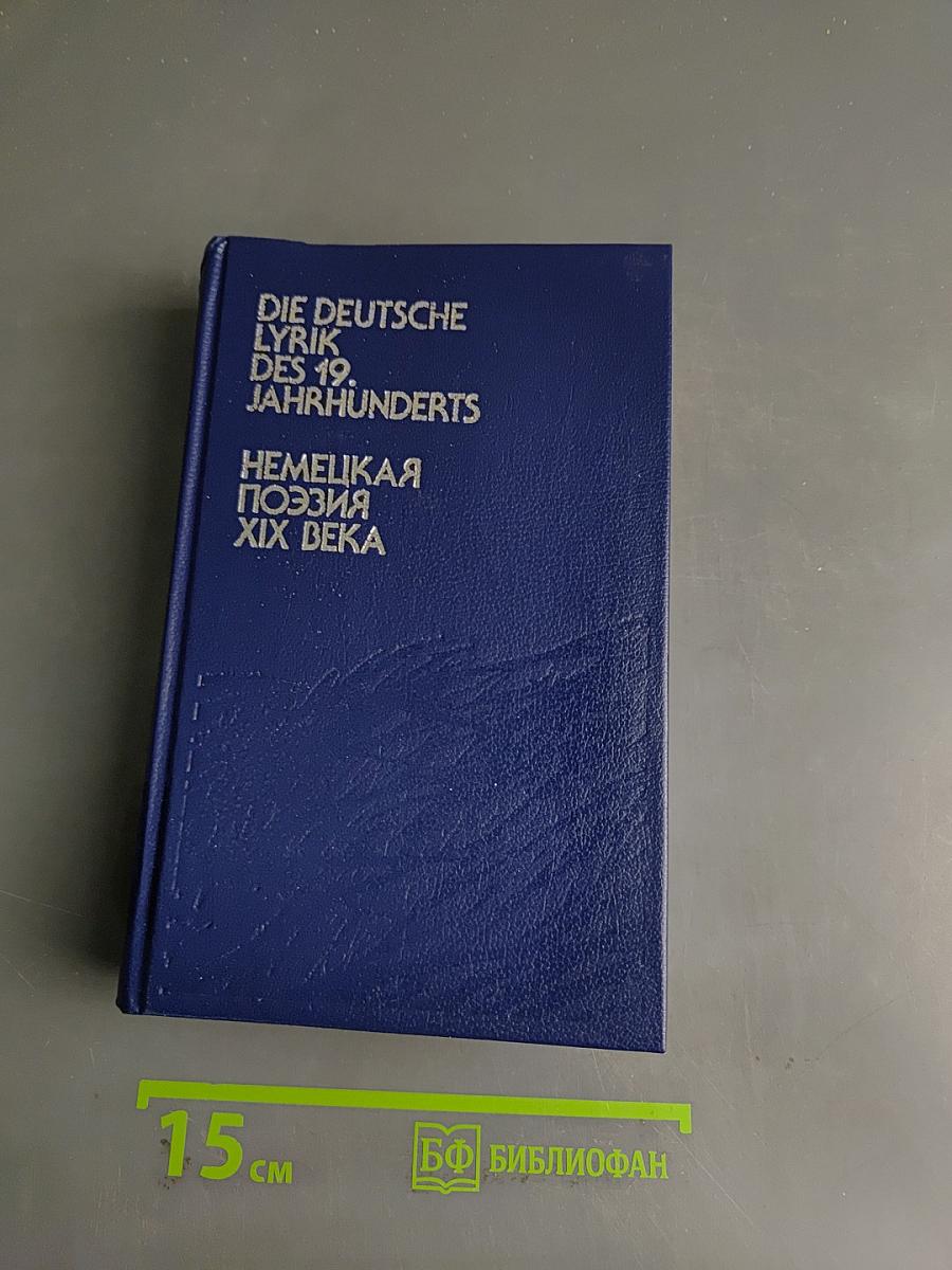 Немецкая поэзия XIX века