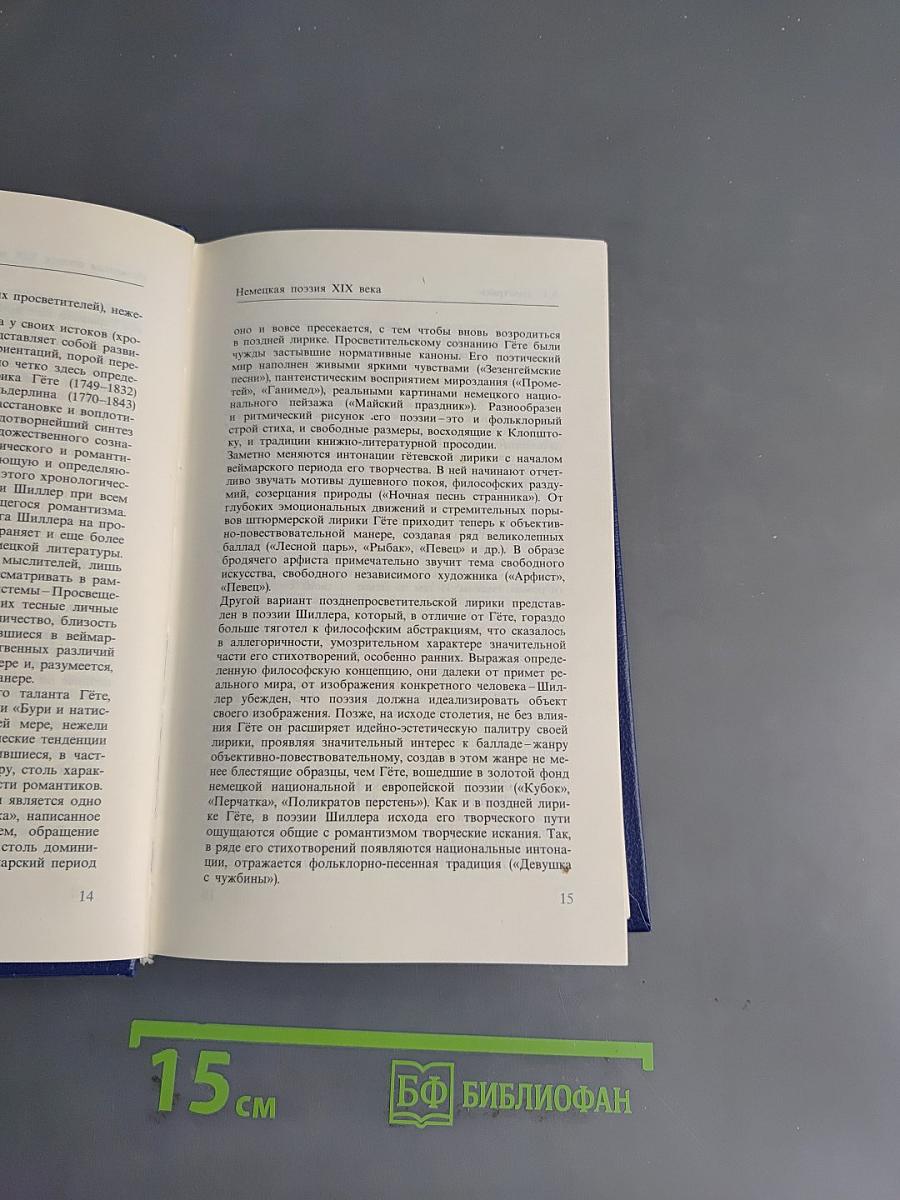 Немецкая поэзия XIX века