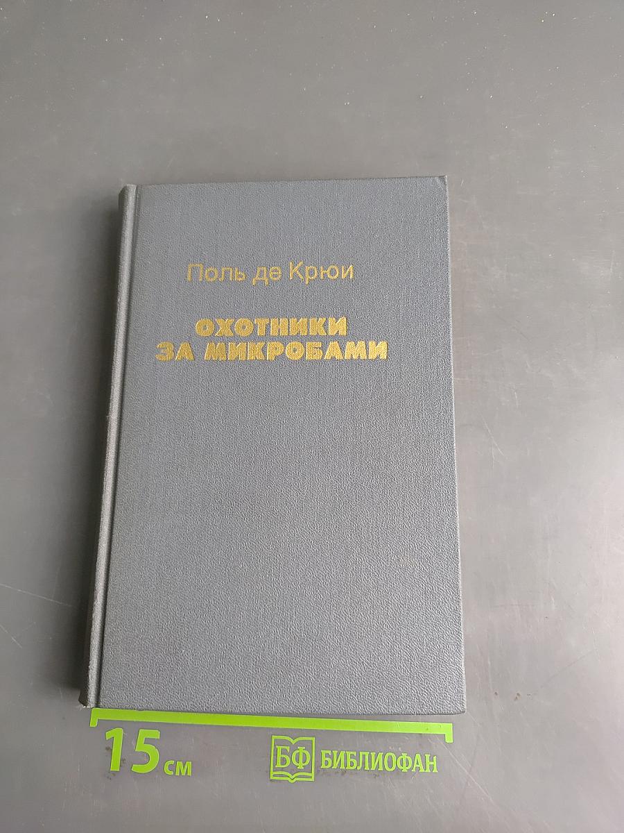Охотники за микробами