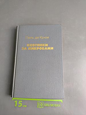 Охотники за микробами