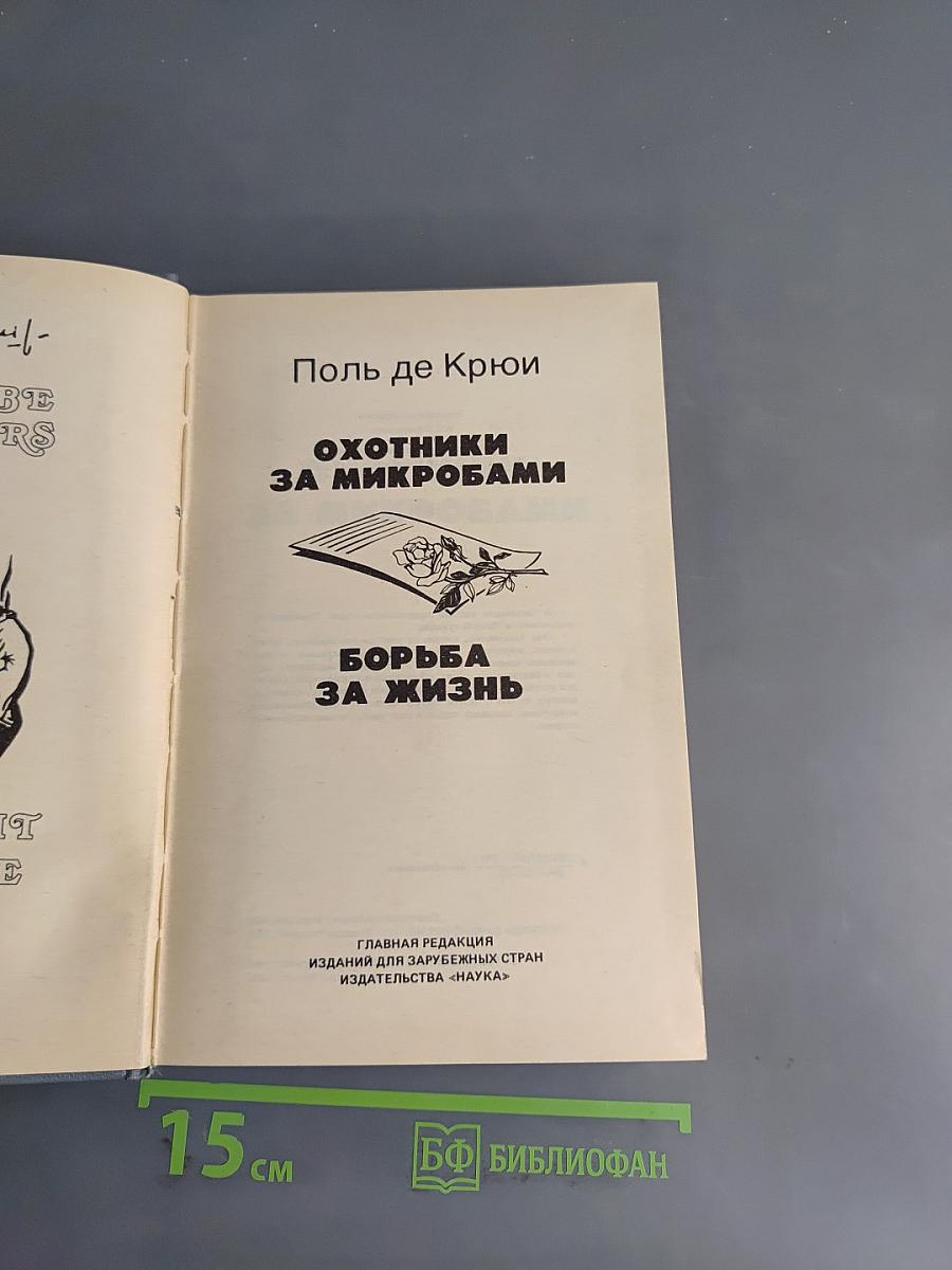Охотники за микробами