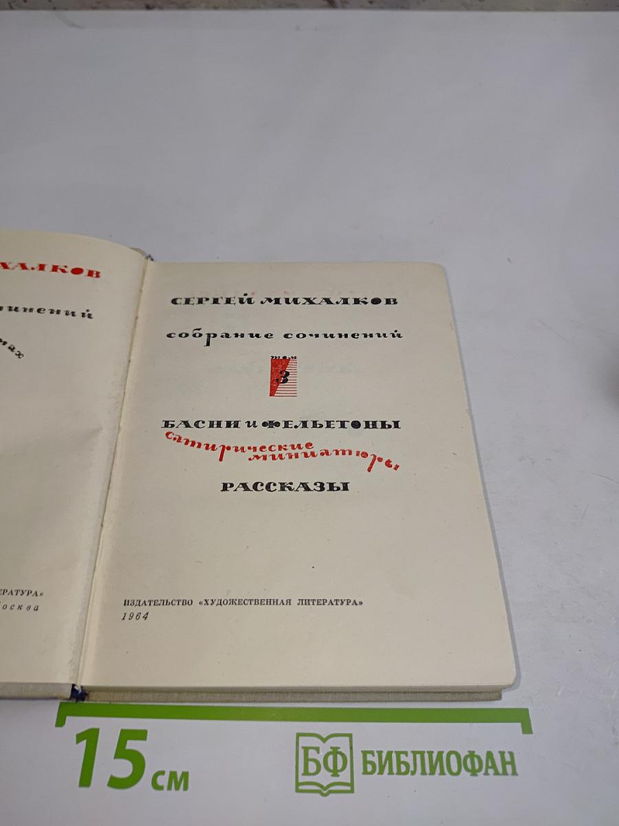 Собрание сочинений. Басни и бальетоны. Сатирические миниатюры. Рассказы