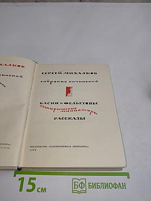 Собрание сочинений. Басни и бальетоны. Сатирические миниатюры. Рассказы