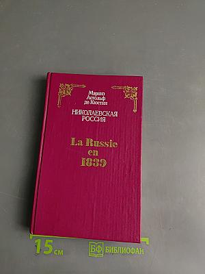 Николаевская Россия. La Russie en 1839
