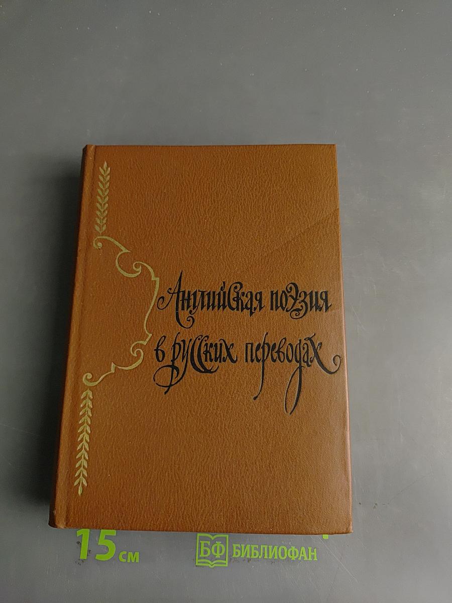Английская поэзия в русских переводах