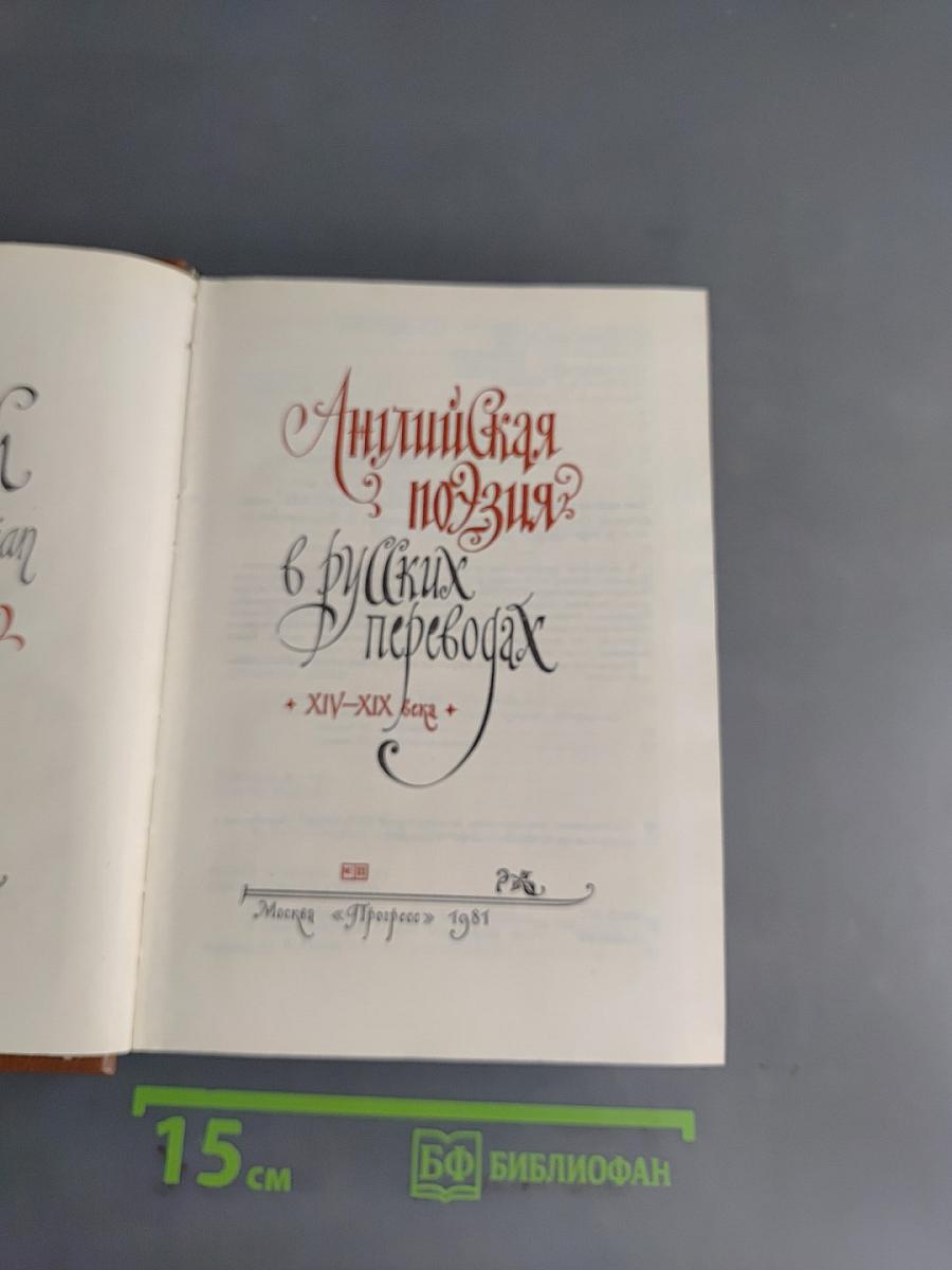 Английская поэзия в русских переводах