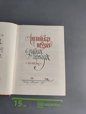 Английская поэзия в русских переводах
