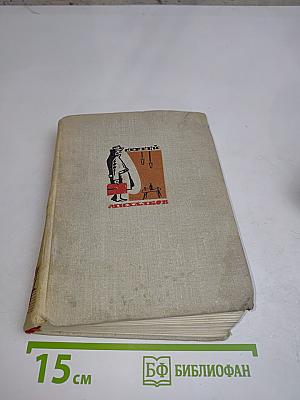 Собрание сочинений. Пьесы. Том 1