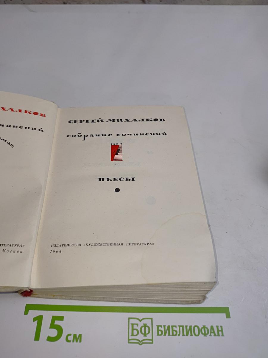Собрание сочинений. Пьесы. Том 1
