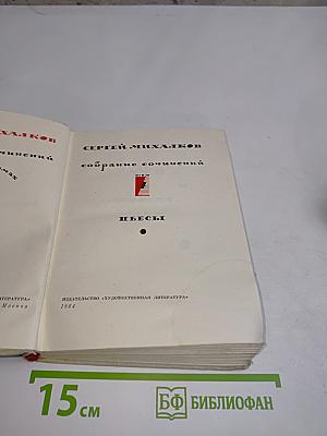 Собрание сочинений. Пьесы. Том 1