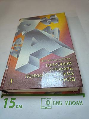 Толковый словарь психиатрических терминов. Том 1 (А-М)