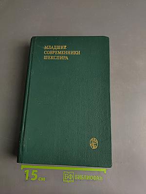 Младшие современники Шекспира