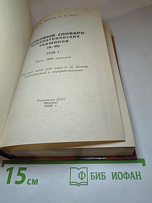 Толковый словарь психиатрических терминов. Том 1 (А-М)