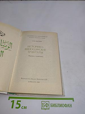 Историко-философские трактаты