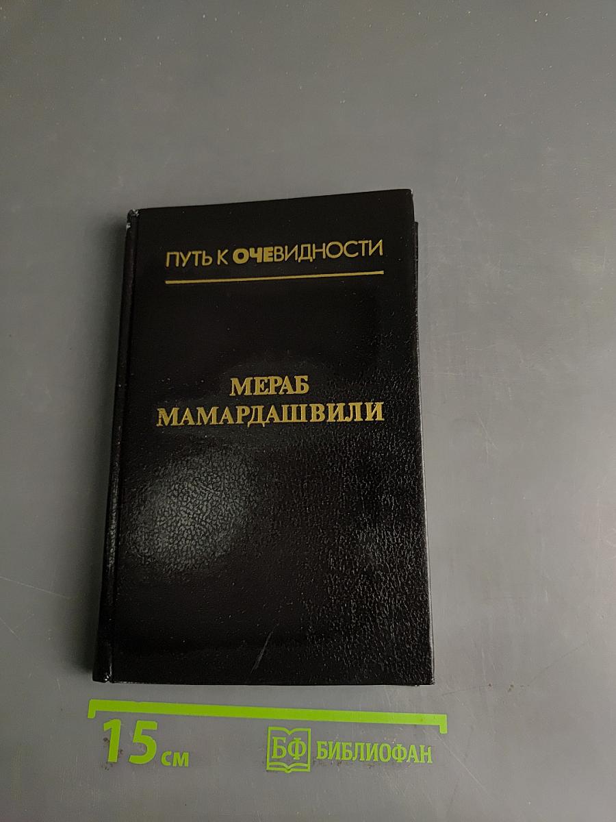 Путь к очевидности