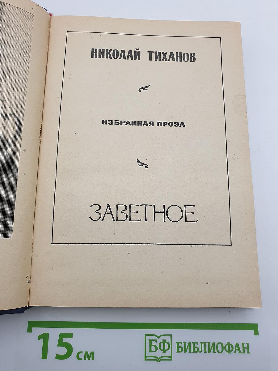 Заветное