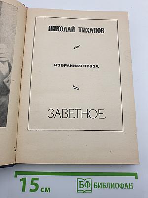 Заветное
