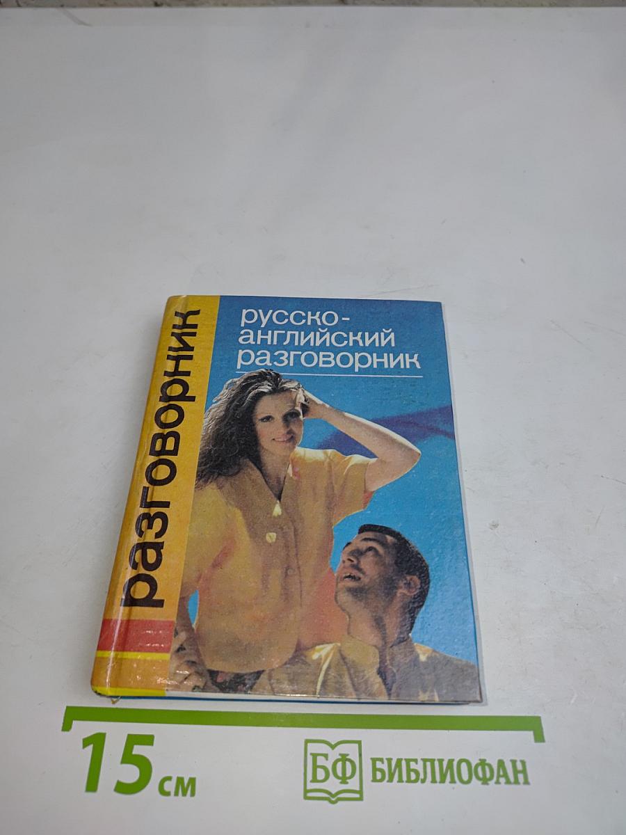 Русско-английский разговорник