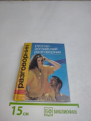 Русско-английский разговорник