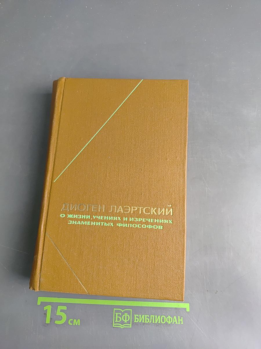 О жизни, учениях и изречениях знаменитых философов