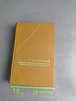 О жизни, учениях и изречениях знаменитых философов