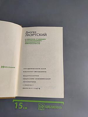 О жизни, учениях и изречениях знаменитых философов