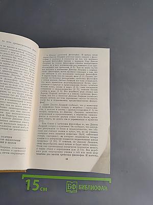 О жизни, учениях и изречениях знаменитых философов