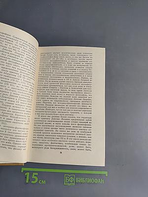 О жизни, учениях и изречениях знаменитых философов