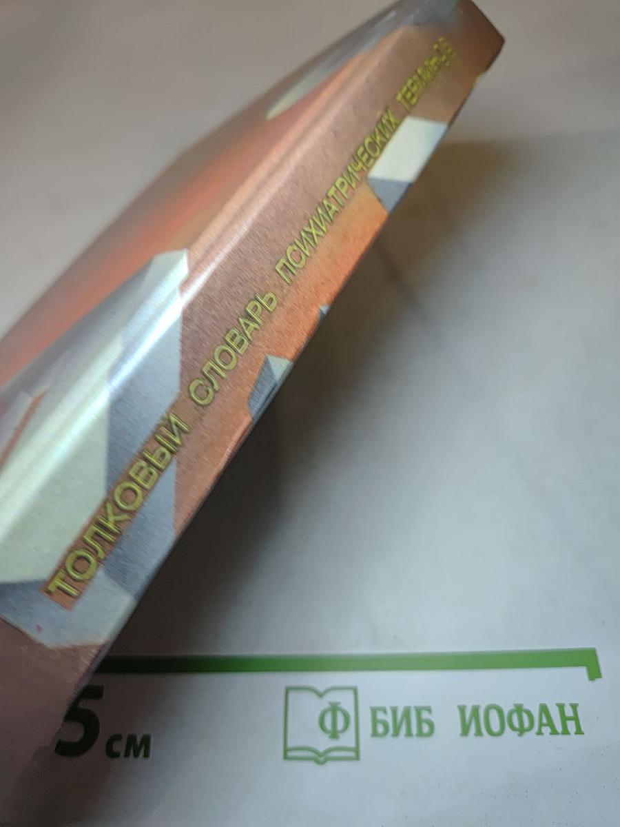 Толковый словарь психиатрических терминов. Том 1 (А-М)