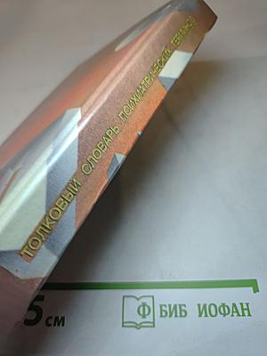 Толковый словарь психиатрических терминов. Том 1 (А-М)